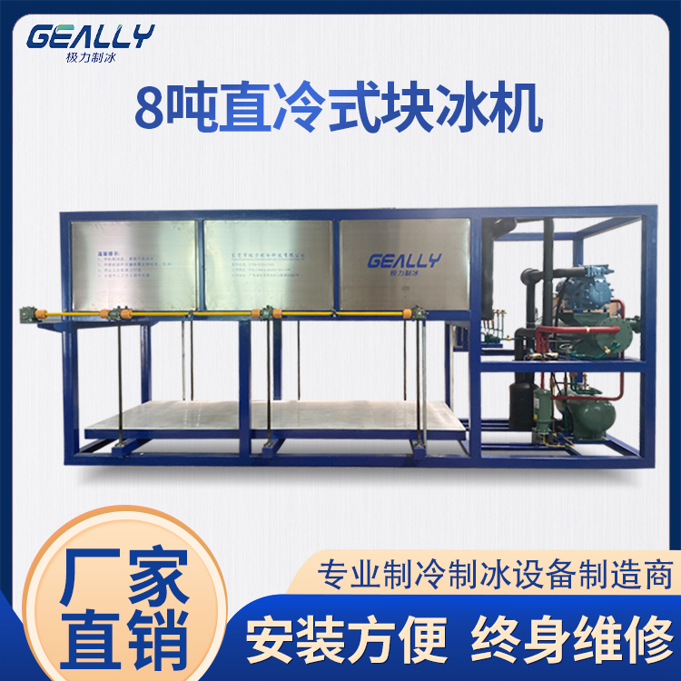 8吨直冷式块冰机
