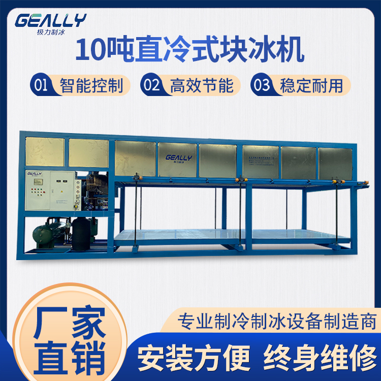 10吨直冷式块冰机