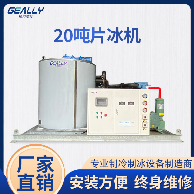 20吨片冰机