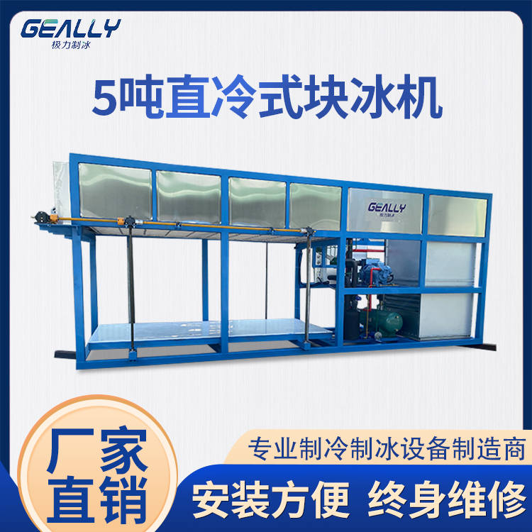 5吨直冷式块冰机